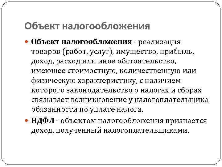 Объект налогообложения - реализация товаров (работ, услуг), имущество, прибыль, доход, расход или иное обстоятельство,