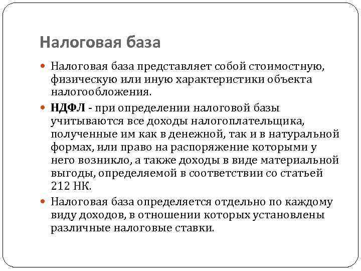 Налоговая база представляет собой стоимостную, физическую или иную характеристики объекта налогообложения. НДФЛ - при