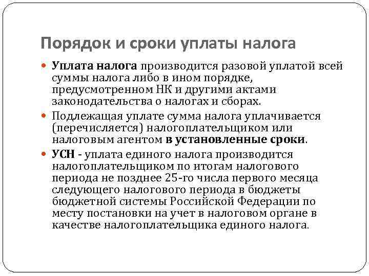 Порядок и сроки уплаты налога Уплата налога производится разовой уплатой всей суммы налога либо
