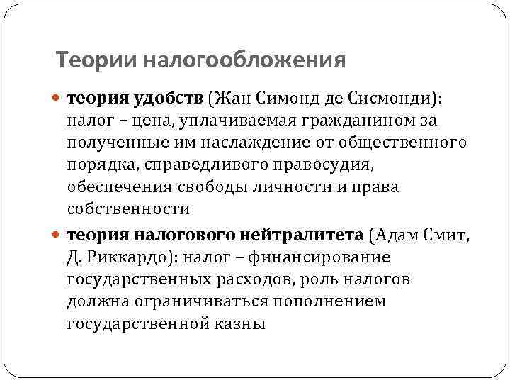Теории налогообложения теория удобств (Жан Симонд де Сисмонди): налог – цена, уплачиваемая гражданином за