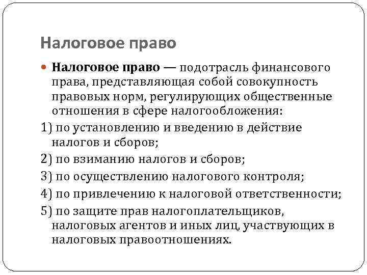 Налоговое право — подотрасль финансового права, представляющая собой совокупность правовых норм, регулирующих общественные отношения