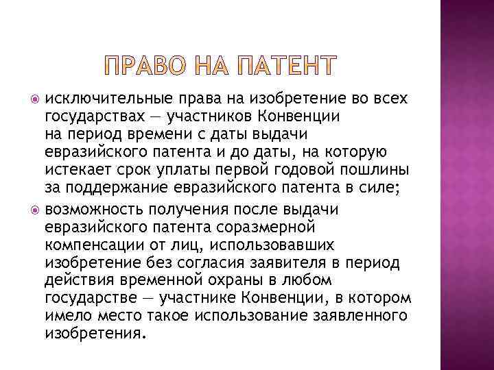 исключительные права на изобретение во всех государствах — участников Конвенции на период времени с