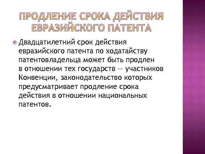  Двадцатилетний срок действия евразийского патента по ходатайству патентовладельца может быть продлен в отношении