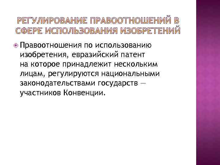  Правоотношения по использованию изобретения, евразийский патент на которое принадлежит нескольким лицам, регулируются национальными