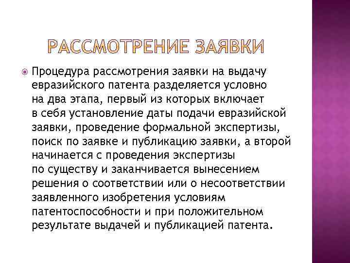  Процедура рассмотрения заявки на выдачу евразийского патента разделяется условно на два этапа, первый