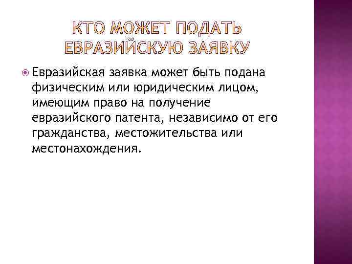  Евразийская заявка может быть подана физическим или юридическим лицом, имеющим право на получение