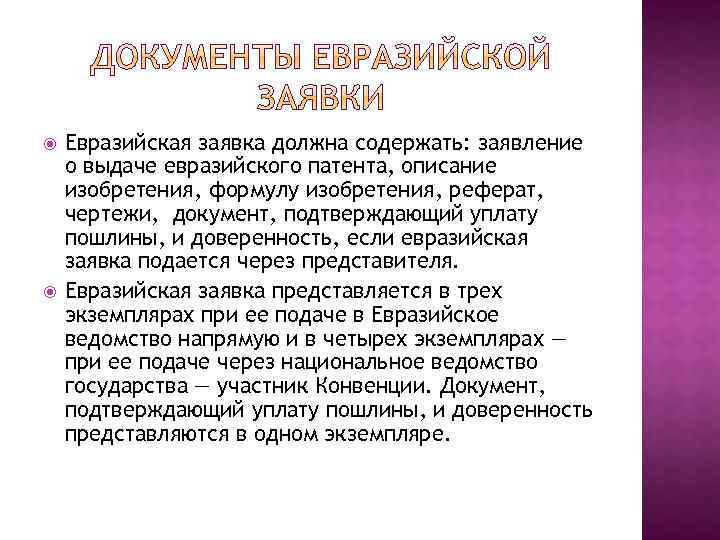  Евразийская заявка должна содержать: заявление о выдаче евразийского патента, описание изобретения, формулу изобретения,
