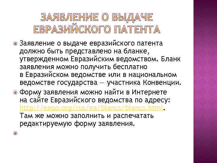 Заявление о выдаче евразийского патента должно быть представлено на бланке, утвержденном Евразийским ведомством. Бланк