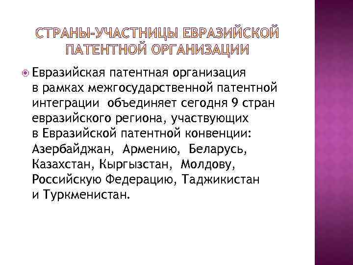  Евразийская патентная организация в рамках межгосударственной патентной интеграции объединяет сегодня 9 стран евразийского