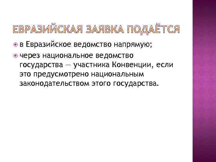  в Евразийское ведомство напрямую; через национальное ведомство государства — участника Конвенции, если это
