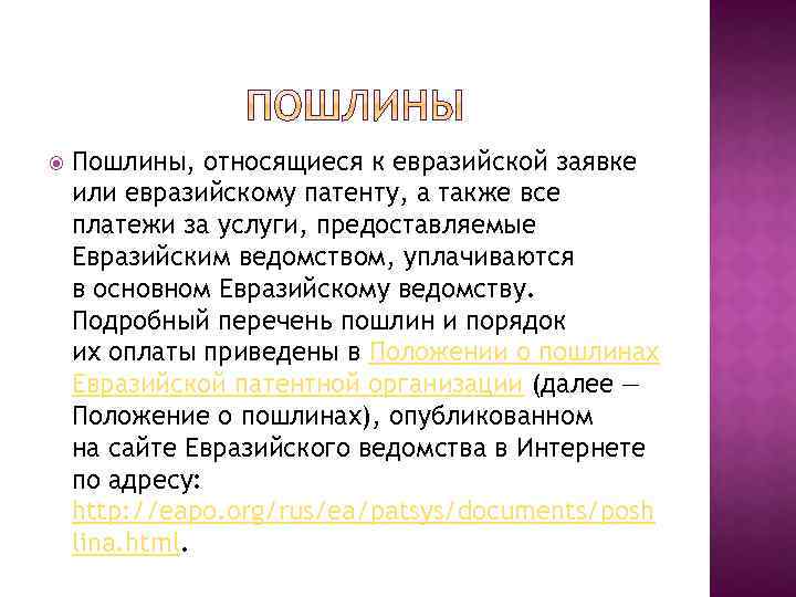  Пошлины, относящиеся к евразийской заявке или евразийскому патенту, а также все платежи за