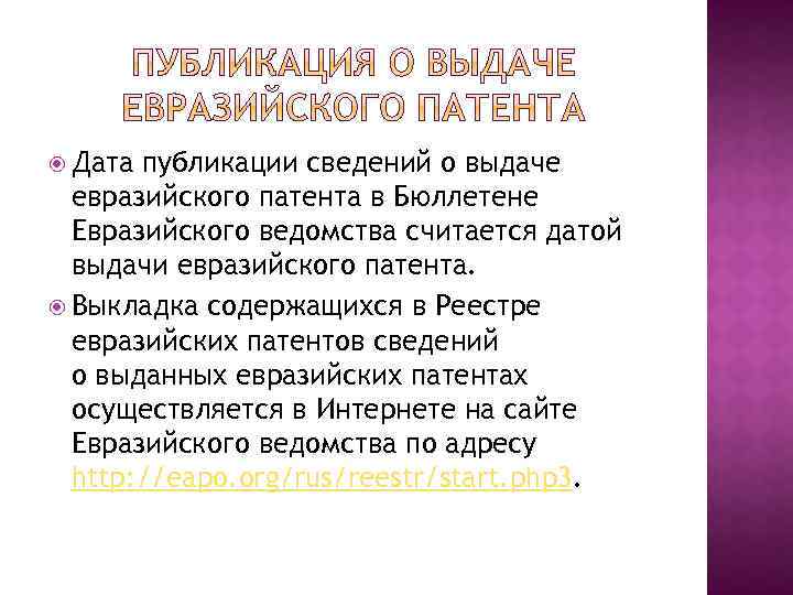  Дата публикации сведений о выдаче евразийского патента в Бюллетене Евразийского ведомства считается датой