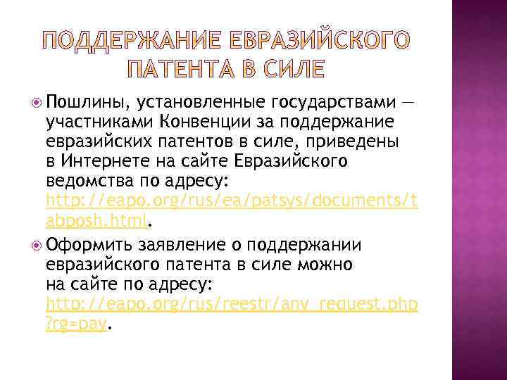 Пошлины, установленные государствами — участниками Конвенции за поддержание евразийских патентов в силе, приведены