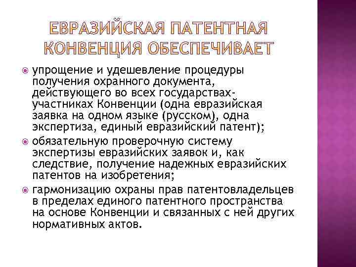 упрощение и удешевление процедуры получения охранного документа, действующего во всех государствахучастниках Конвенции (одна евразийская