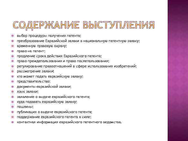  выбор процедуры получения патента; преобразование Евразийской заявки в национальную патентную заявку; временную правовую
