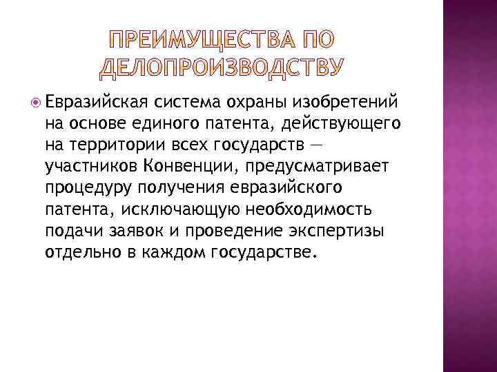  Евразийская система охраны изобретений на основе единого патента, действующего на территории всех государств