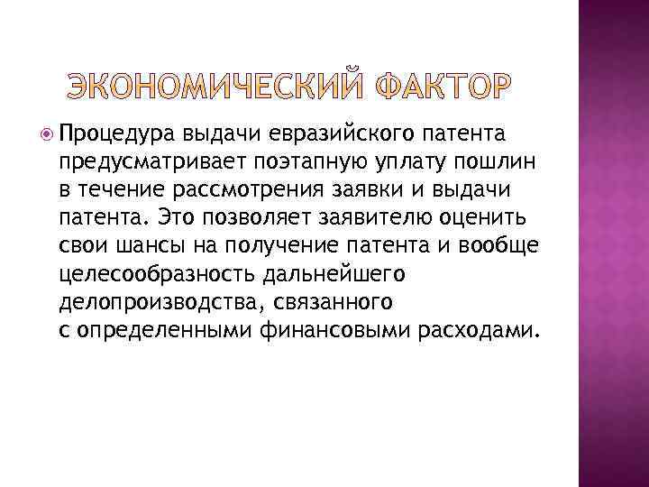  Процедура выдачи евразийского патента предусматривает поэтапную уплату пошлин в течение рассмотрения заявки и
