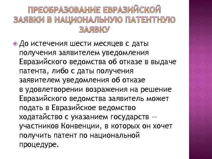  До истечения шести месяцев с даты получения заявителем уведомления Евразийского ведомства об отказе