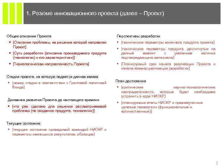 1. Резюме инновационного проекта (далее – Проект) Общее описание Проекта § [Описание проблемы, на