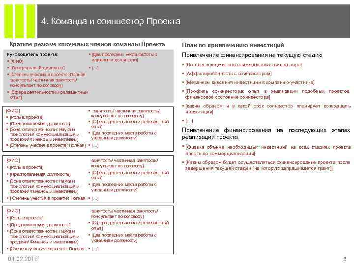 4. Команда и соинвестор Проекта Краткое резюме ключевых членов команды Проекта § [Два последних