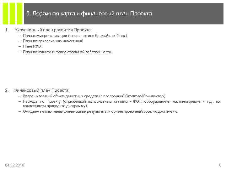5. Дорожная карта и финансовый план Проекта 1. Укрупненный план развития Проекта: – –