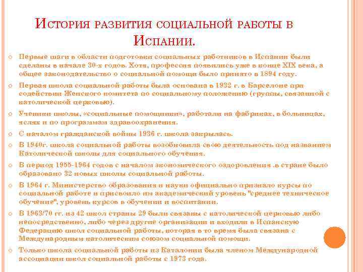 ИСТОРИЯ РАЗВИТИЯ СОЦИАЛЬНОЙ РАБОТЫ В ИСПАНИИ. Первые шаги в области подготовки социальных работников в