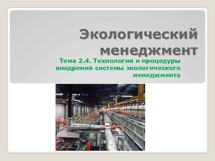 Экологический менеджмент Тема 2. 4. Технология и процедуры внедрения системы экологического менеджмента 