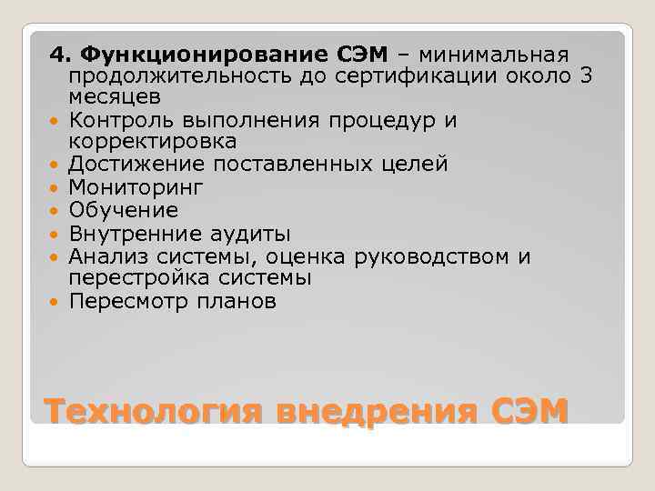 4. Функционирование СЭМ – минимальная продолжительность до сертификации около 3 месяцев Контроль выполнения процедур