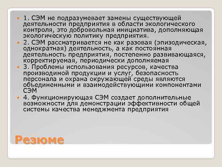 1. СЭМ не подразумевает замены существующей деятельности предприятия в области экологического контроля, это добровольная