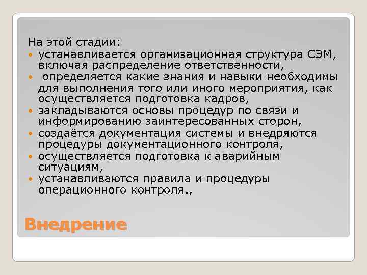 На этой стадии: устанавливается организационная структура СЭМ, включая распределение ответственности, определяется какие знания и