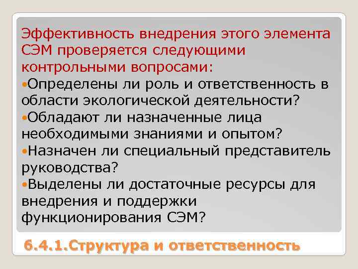 Эффективность внедрения этого элемента СЭМ проверяется следующими контрольными вопросами: Определены ли роль и ответственность