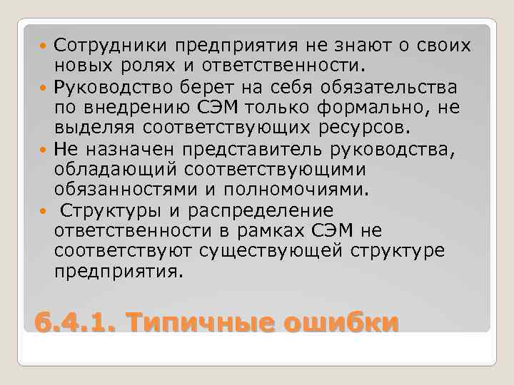 Сотрудники предприятия не знают о своих новых ролях и ответственности. Руководство берет на себя