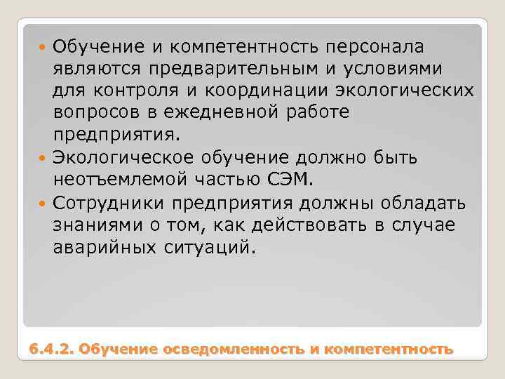 Обучение и компетентность персонала являются предварительным и условиями для контроля и координации экологических вопросов