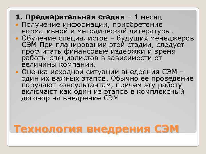 1. Предварительная стадия – 1 месяц Получение информации, приобретение нормативной и методической литературы. Обучение