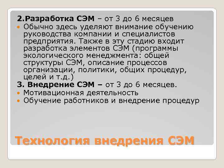 2. Разработка СЭМ – от 3 до 6 месяцев Обычно здесь уделяют внимание обучению