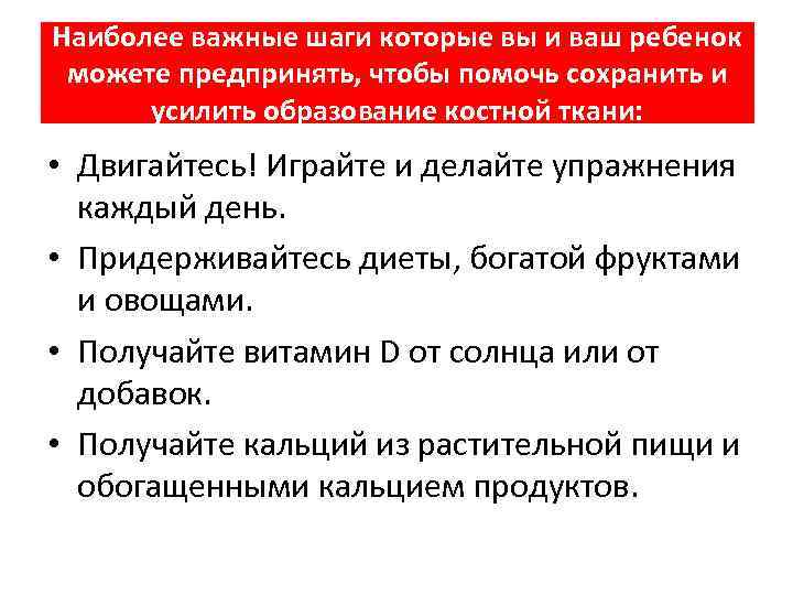 Наиболее важные шаги которые вы и ваш ребенок можете предпринять, чтобы помочь сохранить и