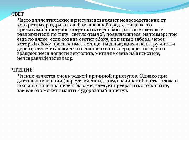 СВЕТ Часто эпилептические приступы возникают непосредственно от конкретных раздражителей из внешней среды. Чаще всего