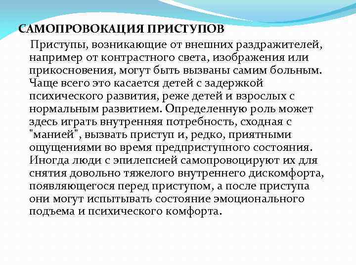 САМОПРОВОКАЦИЯ ПРИСТУПОВ Приступы, возникающие от внешних раздражителей, например от контрастного света, изображения или прикосновения,