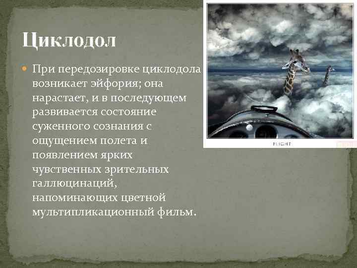 Циклодол При передозировке циклодола возникает эйфория; она нарастает, и в последующем развивается состояние суженного