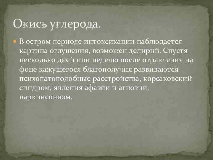 Окись углерода. В остром периоде интоксикации наблюдается картина оглушения, возможен делирий. Спустя несколько дней