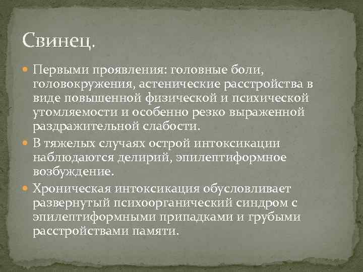 Свинец. Первыми проявления: головные боли, головокружения, астенические расстройства в виде повышенной физической и психической