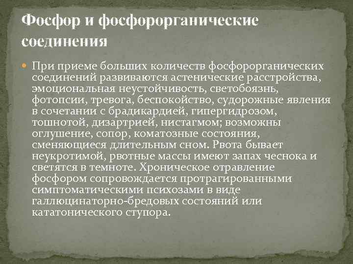 Фосфор и фосфорорганические соединения При приеме больших количеств фосфорорганических соединений развиваются астенические расстройства, эмоциональная