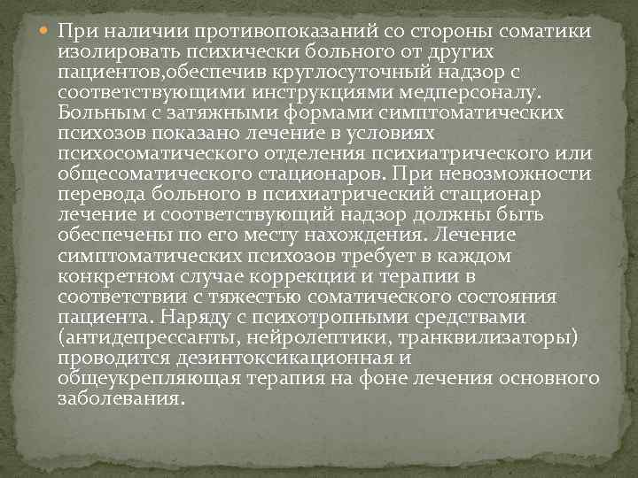  При наличии противопоказаний со стороны соматики изолировать психически больного от других пациентов, обеспечив