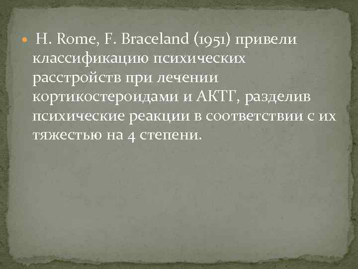  H. Rome, F. Braceland (1951) привели классификацию психических расстройств при лечении кортикостероидами и