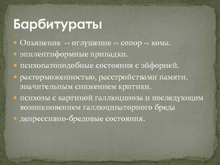 Барбитураты Опьянение -› оглушение -› сопор -› кома. эпилептиформные припадки. психопатоподобные состояния с эйфорией.