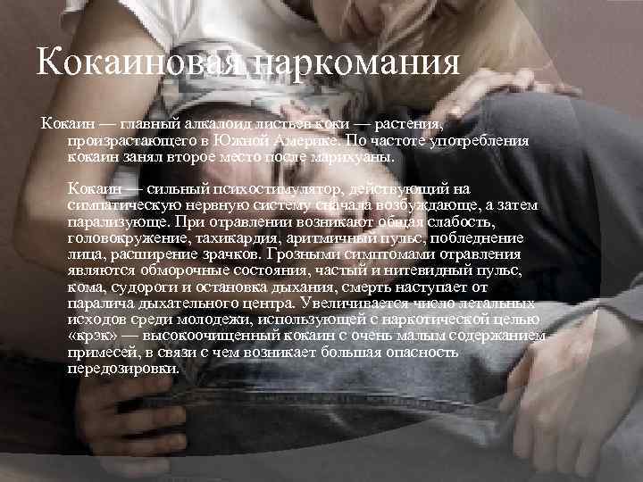 Кокаиновая наркомания Кокаин — главный алкалоид листьев коки — растения, произрастающего в Южной Америке.