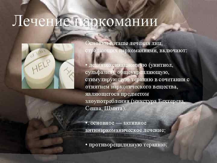 Лечение наркомании Основные этапы лечения лиц, страдающих наркоманиями, включают: • дезинтоксикационную (унитиол, сульфазин), общеукрепляющую,