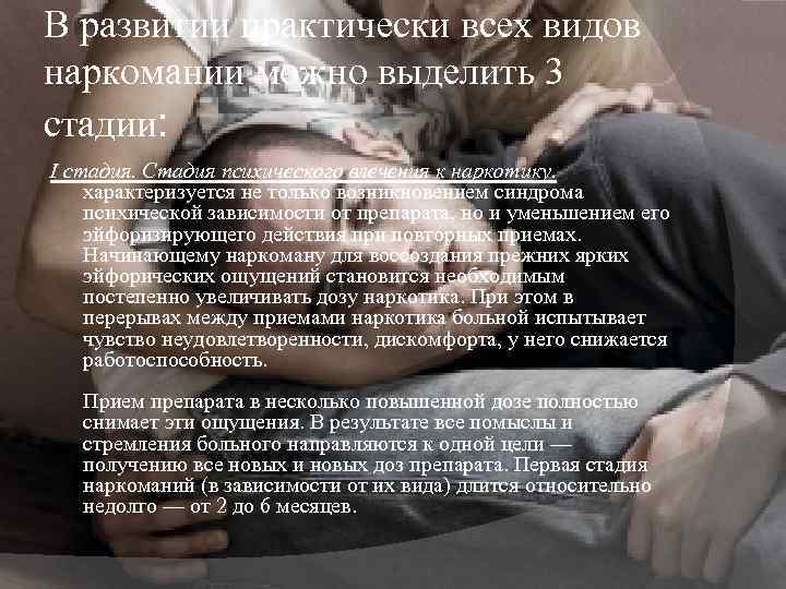 В развитии практически всех видов наркомании можно выделить 3 стадии: I стадия. Стадия психического