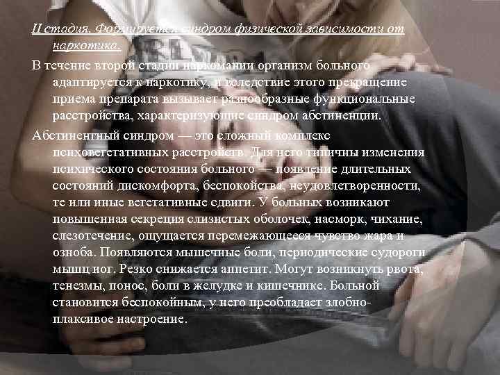 II стадия. Формируется синдром физической зависимости от наркотика. В течение второй стадии наркомании организм