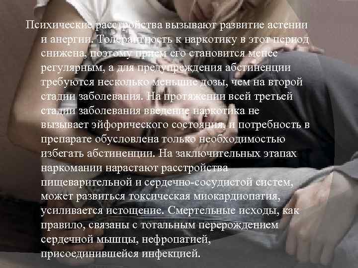 Психические расстройства вызывают развитие астении и анергии. Толерантность к наркотику в этот период снижена,